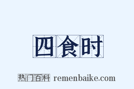 四食时是什么意思的图片